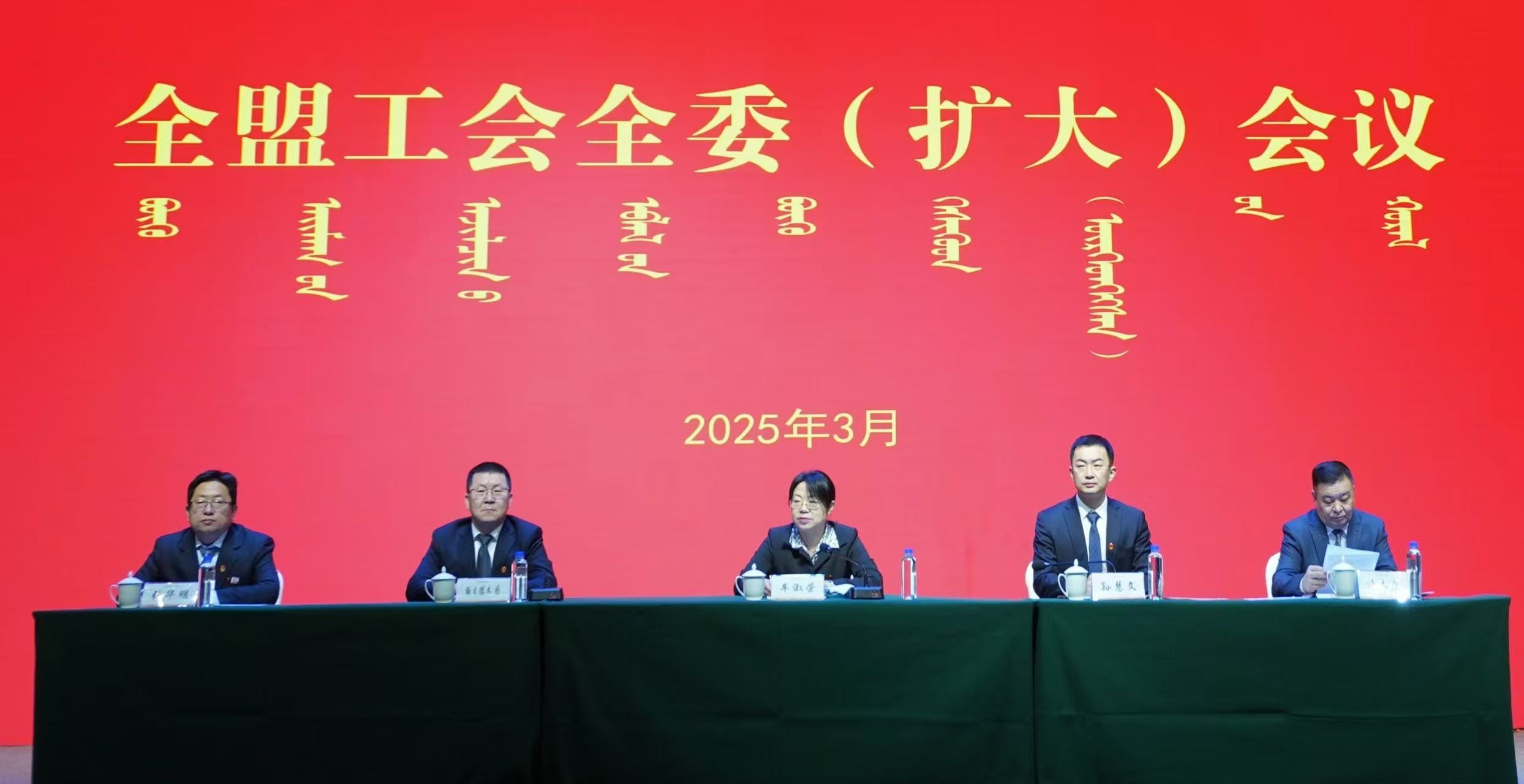 实干奋进勇担当 争先创优谱新篇——锡林郭勒盟工会召开全盟工会全委（扩大）会议